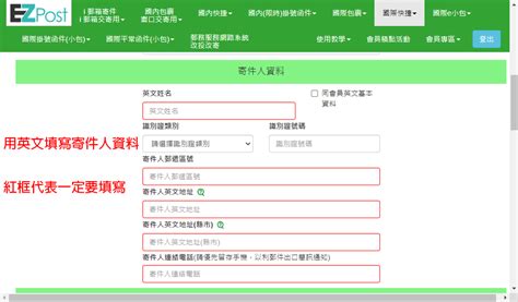 郵寄表格|郵局國際快捷寄送教學 – 使用 EZPost 線上填寫寄送資料，到現場。